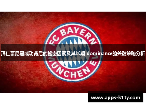 拜仁慕尼黑成功背后的秘密因素及其长期 dominance的关键策略分析
