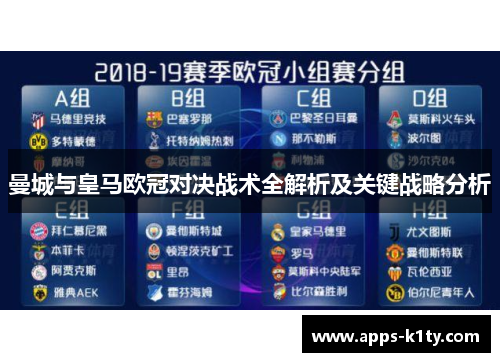 曼城与皇马欧冠对决战术全解析及关键战略分析