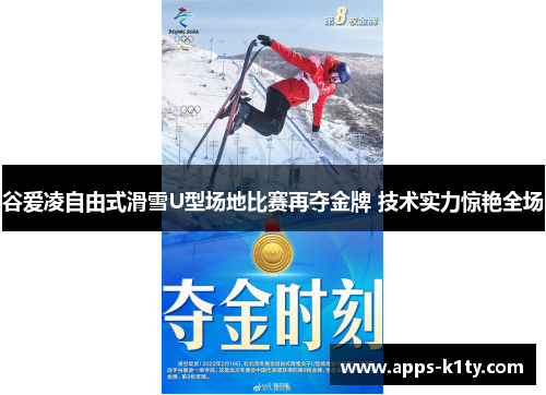 谷爱凌自由式滑雪U型场地比赛再夺金牌 技术实力惊艳全场