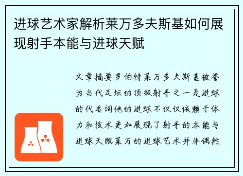 进球艺术家解析莱万多夫斯基如何展现射手本能与进球天赋
