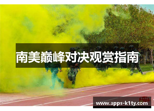 南美巅峰对决观赏指南