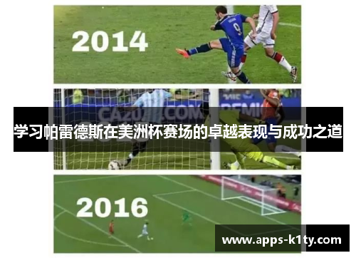 学习帕雷德斯在美洲杯赛场的卓越表现与成功之道