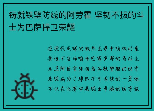 铸就铁壁防线的阿劳霍 坚韧不拔的斗士为巴萨捍卫荣耀