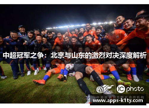 中超冠军之争：北京与山东的激烈对决深度解析