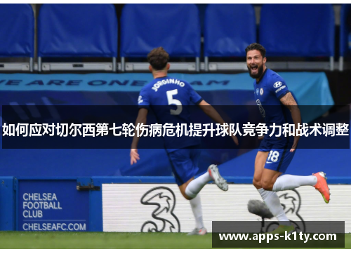 如何应对切尔西第七轮伤病危机提升球队竞争力和战术调整