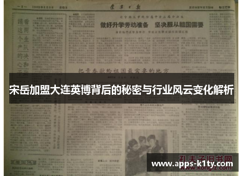 宋岳加盟大连英博背后的秘密与行业风云变化解析