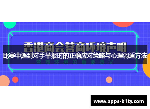 比赛中遇到对手举报时的正确应对策略与心理调适方法