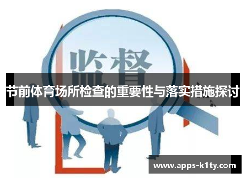 节前体育场所检查的重要性与落实措施探讨