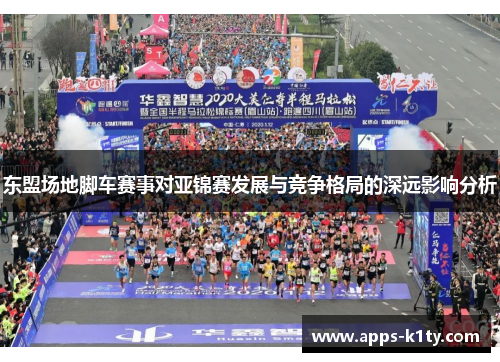 东盟场地脚车赛事对亚锦赛发展与竞争格局的深远影响分析