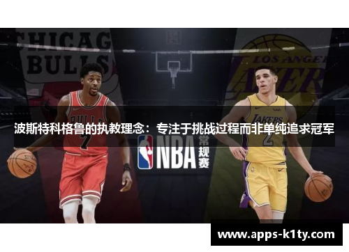 波斯特科格鲁的执教理念：专注于挑战过程而非单纯追求冠军