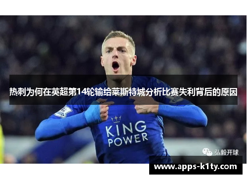 热刺为何在英超第14轮输给莱斯特城分析比赛失利背后的原因
