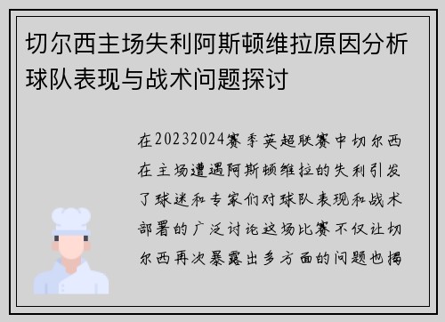 切尔西主场失利阿斯顿维拉原因分析球队表现与战术问题探讨