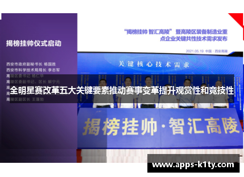 全明星赛改革五大关键要素推动赛事变革提升观赏性和竞技性