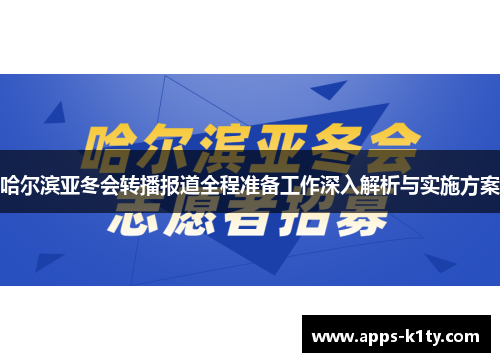 哈尔滨亚冬会转播报道全程准备工作深入解析与实施方案