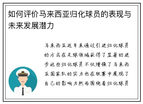 如何评价马来西亚归化球员的表现与未来发展潜力
