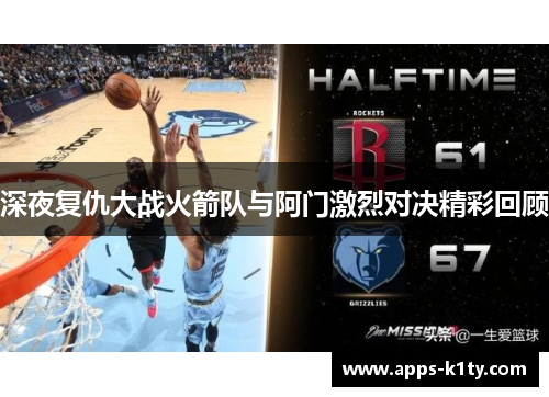 深夜复仇大战火箭队与阿门激烈对决精彩回顾