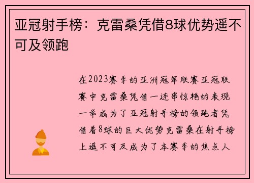亚冠射手榜：克雷桑凭借8球优势遥不可及领跑