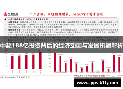 中超188亿投资背后的经济动因与发展机遇解析