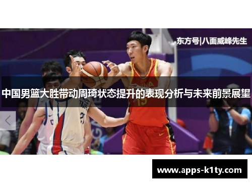 中国男篮大胜带动周琦状态提升的表现分析与未来前景展望