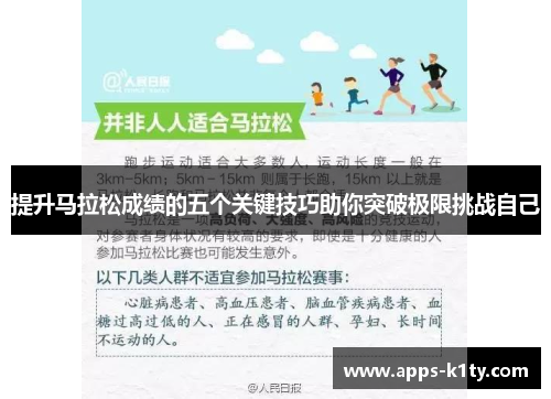提升马拉松成绩的五个关键技巧助你突破极限挑战自己
