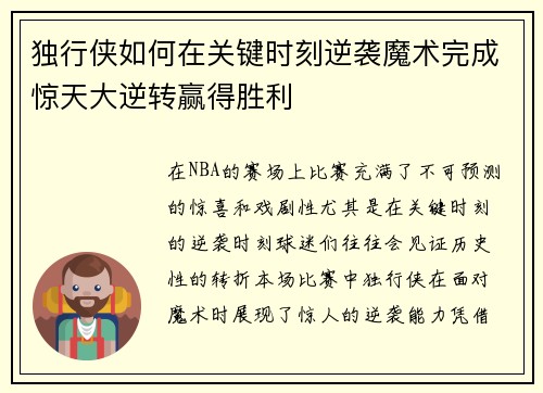 独行侠如何在关键时刻逆袭魔术完成惊天大逆转赢得胜利