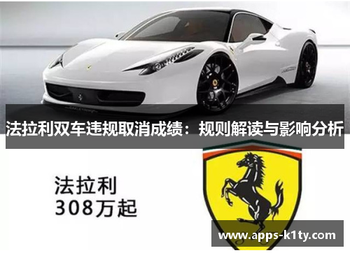 法拉利双车违规取消成绩：规则解读与影响分析