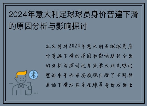 2024年意大利足球球员身价普遍下滑的原因分析与影响探讨
