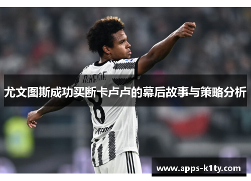 尤文图斯成功买断卡卢卢的幕后故事与策略分析