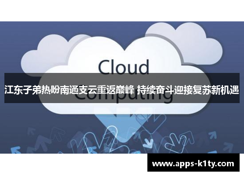 江东子弟热盼南通支云重返巅峰 持续奋斗迎接复苏新机遇