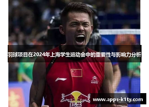 羽球项目在2024年上海学生运动会中的重要性与影响力分析
