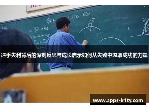 选手失利背后的深刻反思与成长启示如何从失败中汲取成功的力量
