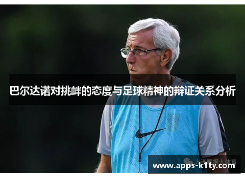 巴尔达诺对挑衅的态度与足球精神的辩证关系分析