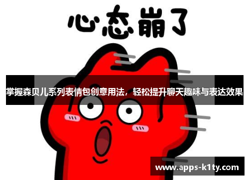 掌握森贝儿系列表情包创意用法，轻松提升聊天趣味与表达效果