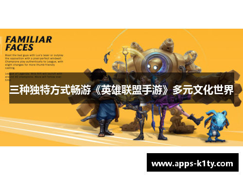 三种独特方式畅游《英雄联盟手游》多元文化世界