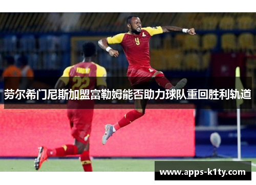劳尔希门尼斯加盟富勒姆能否助力球队重回胜利轨道