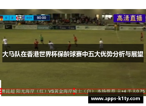 大马队在香港世界杯保龄球赛中五大优势分析与展望