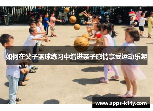 如何在父子篮球练习中增进亲子感情享受运动乐趣