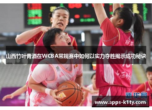 山西竹叶青酒在WCBA常规赛中如何以实力夺胜揭示成功秘诀
