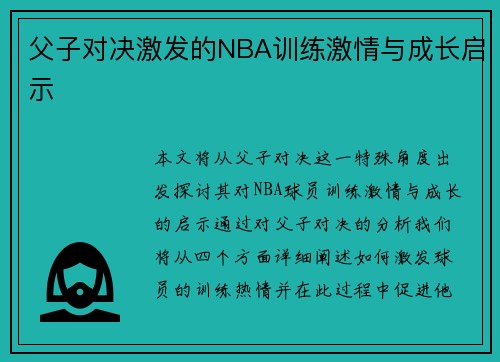 父子对决激发的NBA训练激情与成长启示