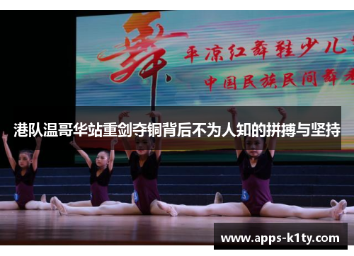 港队温哥华站重剑夺铜背后不为人知的拼搏与坚持
