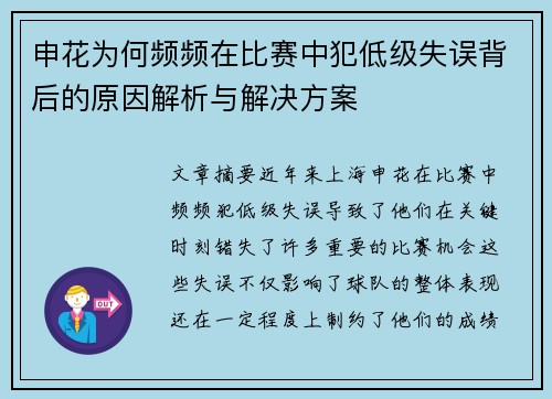 申花为何频频在比赛中犯低级失误背后的原因解析与解决方案