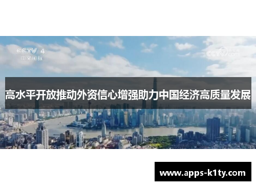 高水平开放推动外资信心增强助力中国经济高质量发展