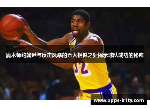 魔术师约翰逊与反击风暴的五大相似之处揭示球队成功的秘密