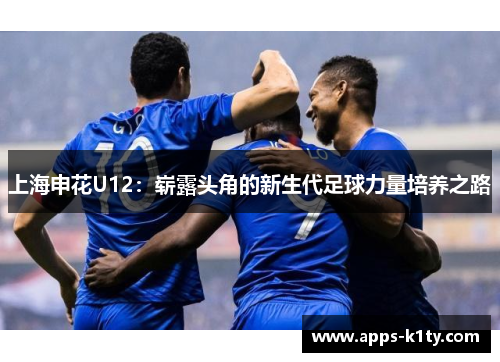 上海申花U12：崭露头角的新生代足球力量培养之路