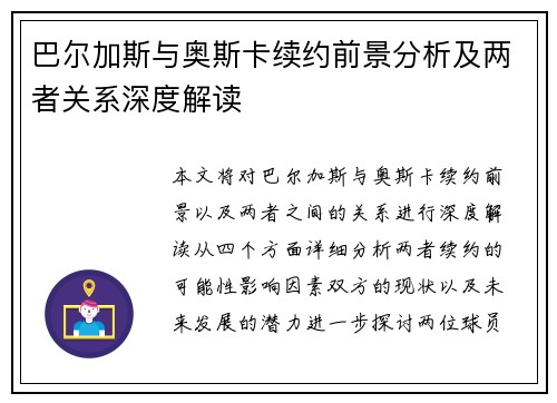 巴尔加斯与奥斯卡续约前景分析及两者关系深度解读