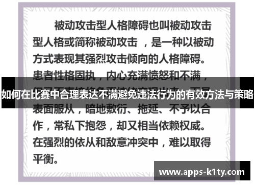 如何在比赛中合理表达不满避免违法行为的有效方法与策略
