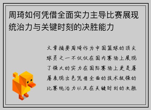周琦如何凭借全面实力主导比赛展现统治力与关键时刻的决胜能力