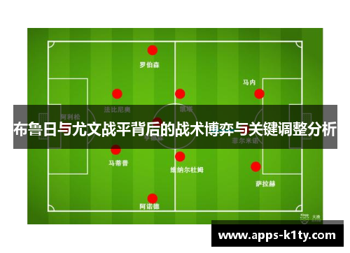 布鲁日与尤文战平背后的战术博弈与关键调整分析