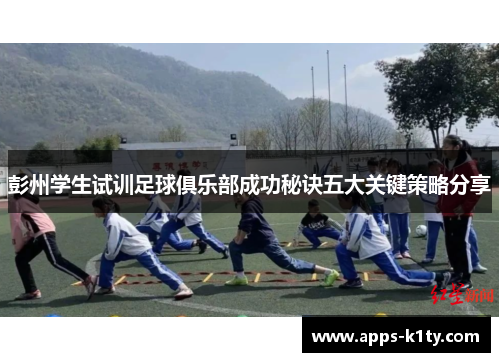 彭州学生试训足球俱乐部成功秘诀五大关键策略分享