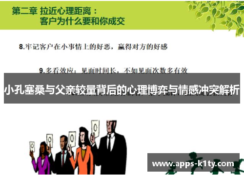 小孔塞桑与父亲较量背后的心理博弈与情感冲突解析